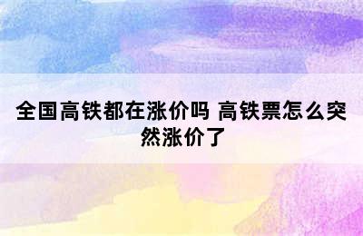 全国高铁都在涨价吗 高铁票怎么突然涨价了